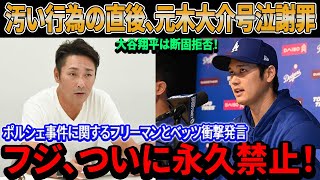 【速報】フジ、ついに永久禁止！汚い行為直後、元木大介が涙ながらに謝罪！大谷翔平は断固拒否！フリーマンとベッツのポルシェ事件に関する衝撃声明に日米が目を疑う！その事実を知った人々は屈辱を受ける…。 [upl. by Regazzi]