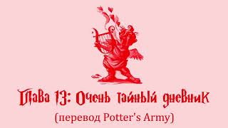 Гарри Поттер и Тайная Комната 13 Очень тайный дневник аудиокнига перевод Potters Army [upl. by Nena]