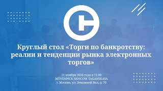 Торги по банкротству реалии и тенденции рынка электронных торгов [upl. by Ermey]