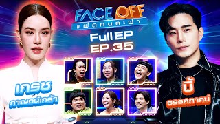 FACE OFF แฝดคนละฝา  เกรซ กาญจน์เกล้า amp บี้ ธรรศภาคย์  10 กย 67 Full EP [upl. by Bartholomeo]