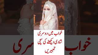 Shohar ki Shadi dekhna Dusri shadi dekhna khwab main Shadi dekhna youtubeshorts khwabkitabeer [upl. by Ursala211]