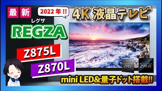 【2022年最新】ミニLED搭載の4K液晶テレビ「Z875L」「Z870L」が発表新REGZAエンジン『ZRα』搭載で進化を遂げた液晶モデルの発売時期と予想価格も徹底紹介 [upl. by Sivra]