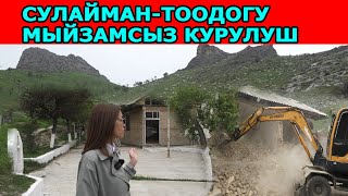 СУЛАЙМАНТООДОГУ МЫЙЗАМСЫЗ КУРУЛУШ БУЗДУРУЛДУ [upl. by Aelahs829]