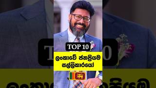 ලංකාවේ සුපිරිම ධන කුවේරයෝ🔥Sri lanka famous richest men sinhala trending [upl. by Carlo]