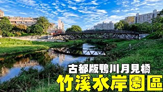 台南親子景點【竹溪水岸園區】古都版鴨川月見橋 Zhuxi Waterfront Park Tainan Taiwan [upl. by Thilde]