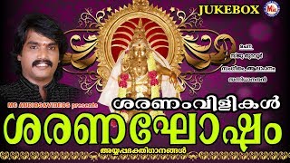 ശരണംവിളികൾ  Saranaghosham  Hindu Devotional Songs Malayalam  Ayyappa Songs Sannidhanandan [upl. by Cece]