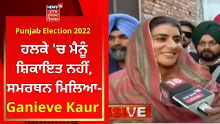 Punjab Election 2022  ਹਲਕੇ ਚ ਮੈਨੂੰ ਸ਼ਿਕਾਇਤ ਨਹੀਂ ਸਮਰਥਨ ਮਿਲਿਆ Ganieve Kaur Majithia  News18 Punjab [upl. by Akyeluz]