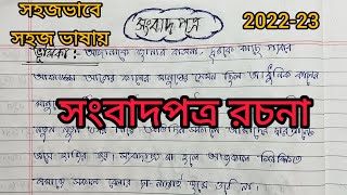 সংবাদপত্র রচনা  Sangbad Potro  Bangla Rachana  Newspaper Writing  readandwrite [upl. by Kurtz]