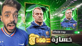 تحدي اللعب بمصيدة التسلل في التوب🤯كل خساره550كوينز للمتابعين🔥efootball 2025 [upl. by Simpkins274]