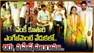 Venkatesh Second Daughter Engagement Photos  వెంకీ కూతురి ఎంగేజ్‌మెంట్‌ వేడుకలో చిరు  మహేష్ హంగామా [upl. by Coppock]