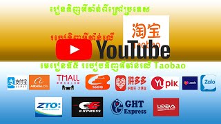 មេរៀនទី៥ របៀបទិញអីវ៉ាន់តាមរយះ Taoboa​ [upl. by Ahsitahs]