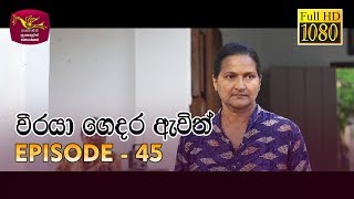 Weeraya Gedara Awith  වීරයා ගෙදර ඇවිත්  Episode  45  20190706  Rupavahini Teledrama [upl. by Therine84]