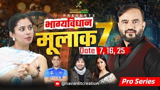 क्या कहता है भाग्यविधान  मूलांक 7 Date 7 16 25 Must Watch Episode  Navaniit Mandhaani mulank7 [upl. by Enreval71]