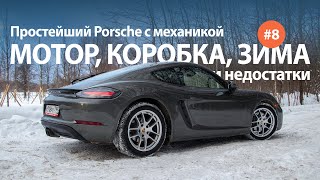 Базовый Porsche 718 Cayman Часть 8 — Зимний обзор и недостатки [upl. by Toy]