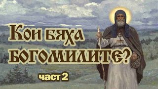 Кои бяха БОГОМИЛИТЕ ЧАСТ 2 [upl. by Judson758]