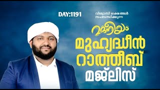 മുഹ്‌യിദ്ദീൻ റാത്തീബ് മജ്ലിസ്  Madaneeyam  1191  Latheef Saqafi Kanthapuram [upl. by Fellner]