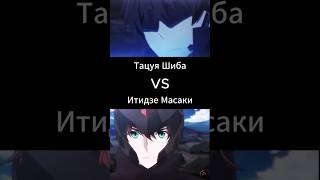 Тацуя vs Maсаки shorts [upl. by Saeger]