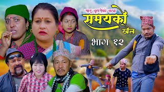 कथा सासू बुहारिको Samayako Khel समयको खेल Episode 12 Kapil MagarJunaRashmiGomaBbBaithak 2080 [upl. by Nido369]