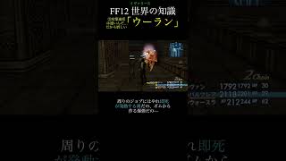 【FF12TZA】③ 大事なのは死都へ進む度胸「ウーラン」【解説】月曜〜土曜投稿！ff ff12 弱くてニューゲーム [upl. by Enelegna100]