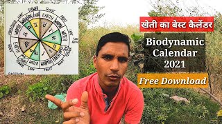 खेती का कैलेंडर biodynamic calendar 2021 यहाँ से डाउनलोड करें। [upl. by Ihpen]