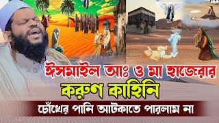 ঈসমাইল আঃ ও মা হাজেরার করুণ ঘটনাক্বারী সাইদুল ইসলাম আসাদqari saidul islam asadbangla waz [upl. by Mateo]