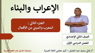 الإعراب والبناء في الأفعال [upl. by Zanze]