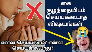 குழந்தை பிறந்த பின் செய்யக் கூடாதவை newborn carenewborn care tipsnewborn baby care tips in tamil [upl. by Akirdnuhs]