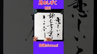 shorts 『月のしずく』RUI｜書道｜毛筆｜筆文字｜書道パフォーマンス｜Japanese calligraphy｜ [upl. by Llenra]