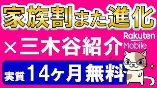 楽天モバイル家族割進化×三木谷社長紹介キャンペーンが凄い！実質14ヶ月無料で複数回線利用もお得に！！ [upl. by Aitahs]