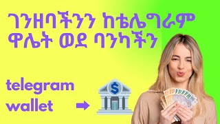 የሰራነውን ገንዘብ ከቴሌግራም ዌሌት ወደ ባንክ መላክ P2P Transfer [upl. by Anilah]