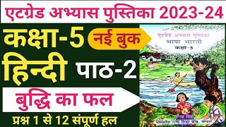 हिंदी एटग्रेड अभ्यास पुस्तिका 202324 पाठ 2 बुद्धि का फलHindi atgred 202324 path 2 New Book [upl. by Shih]