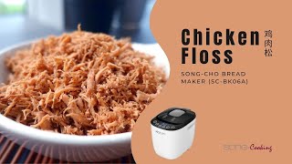 Chicken Floss 鸡肉松  SongCho Bread Maker SCBK06A 松厨面包机 [upl. by Harvey932]