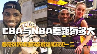 CBA与NBA差的不只是实力，对待的球迷的态度或许更加值得学习！ [upl. by Marita342]