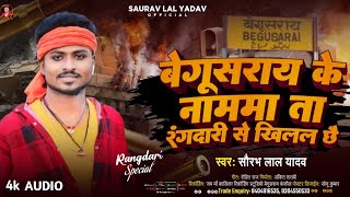 बेगूसराय के नाममा ता रंगदारीये से खिलल छै  Saurav Lal Yadav Begusarai Rangdari Maithili Song [upl. by Hobart484]