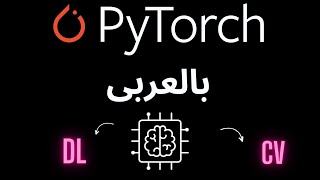 01  pytorch بالعربى  introduction [upl. by Koal]