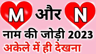 ❤ M aur N naam ki jodi 2023 ❤ M aur N naam ke log kaise hote hai jodi jodi2023 mrveeracharya [upl. by Kylen742]