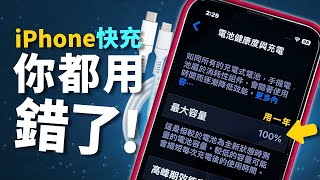 iPhone錯誤充電方式你中了幾招？！讓電池健康度維持100的方法！［蘋果小技巧］ [upl. by Woehick]