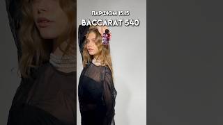 1515 Baccarat 540 100 ml арт WB 229455713 1515 духи парфюм wildberries [upl. by Nalyad806]