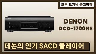 데논 DENON DCD1700NE [upl. by Anilak]