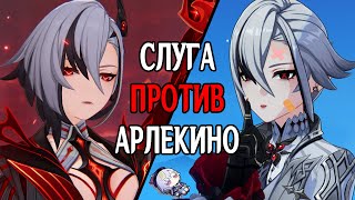 Арлекино vs Арлекино Genshin Impact [upl. by Creigh]