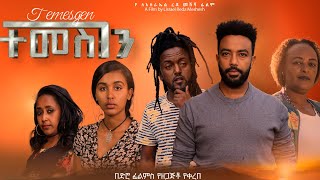 ተመስገን Ethiopian Movie TEMESGEN  Full Length Ethiopian Film 2024  Amharic Movies  Haya Hulet [upl. by Tansy84]