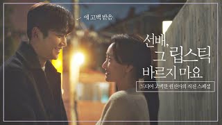 스페셜 ♥고백 기념♥ 로운을 향한 원진아의 직진 스페셜 ＜선배 그 립스틱 바르지마요She Would Never Know＞  JTBC 210215 방송 [upl. by Dougy]