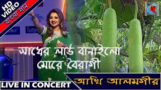 Sadher Lau Banailo More Boiragi  Akhi Alamgir  Bengali Folk Song  Live In Concert  Kolkata [upl. by Aihsei]