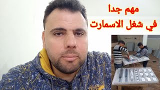 اهم نقطة في شغل لوحة الشريف اسمارت هوم سيستم الاقتصادي للعميل والفني والمهندس احفظ حقك [upl. by Einwat192]