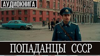 АУДИОКНИГА  Фэнтези про попаданцев ВЕРНУЛИСЬ В СССР [upl. by Schafer]