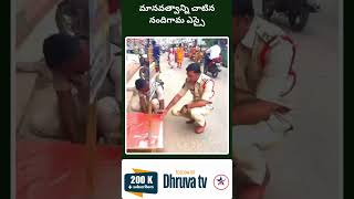 మానవత్వాన్ని చాటిన నందిగామ ఎస్సై Dhruva tv [upl. by Eelirrem]