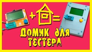 Транзистор тестер Корпус для тестера электронных компонентов [upl. by Cj]