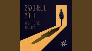 Захочешь уйти Osphene Remix [upl. by Laurel]