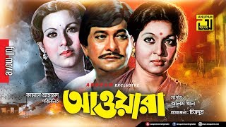 Awara  আওয়ারা  Razzak Shabana amp Suchorita  Old Bangla Full Movie  Anupam Movies [upl. by Eurd961]