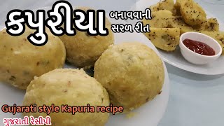 Kapuria Recipe  કપુરીયા બનાવવાની સરળ રીત  Tuvar Kapooriya  Homemade kapuria gujarati style [upl. by Leahcar28]